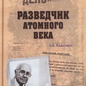 Разведчик атомного века