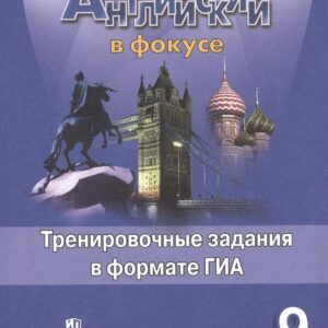 Английский язык. Английский в фокусе. 9 кл. Тренировочные задания в формате ГИА.