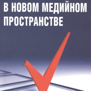 Выборы в новом медийном пространстве