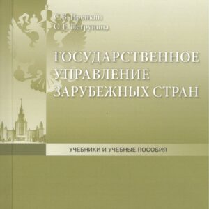 Государственное управление зарубежных стран: Учебное пособие