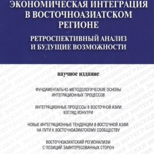 Экономическая интеграция в Восточноазиатском регионе