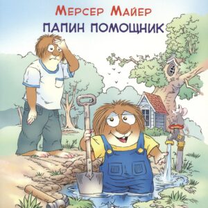 Папин помощник