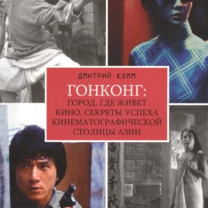 Лаборатория творчества. Гонконг: город, где живет кино. Секреты успеха кинематографической столицы Азии