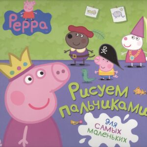 Свинка Пеппа. Рисуем пальчиками