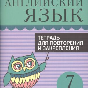 Английский язык. Тетрадь для повторения и закрепления. 7 класс