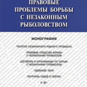 Международно-правовые проблемы борьбы с незаконным рыболовством.Монография