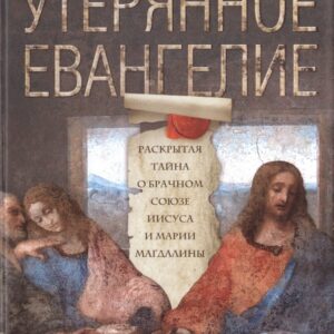 Утерянное Евангелие