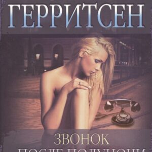 Звонок после полуночи