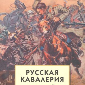 Русская кавалерия в Первой мировой войне