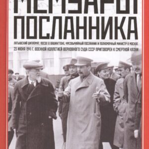 Мемуары посланника