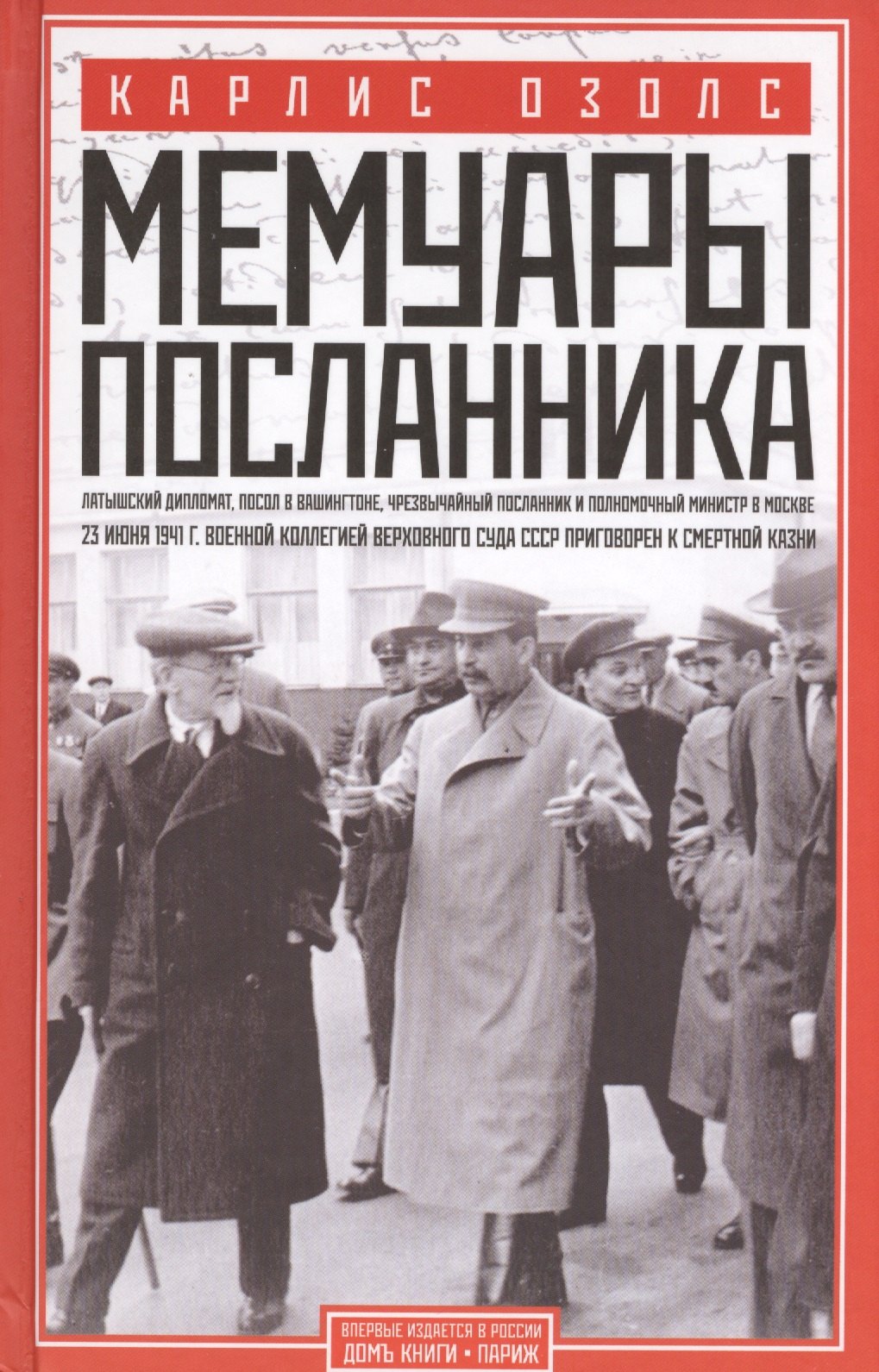 Мемуары посланника