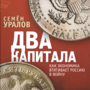 Два капитала: как экономика втягивает Россию в войну