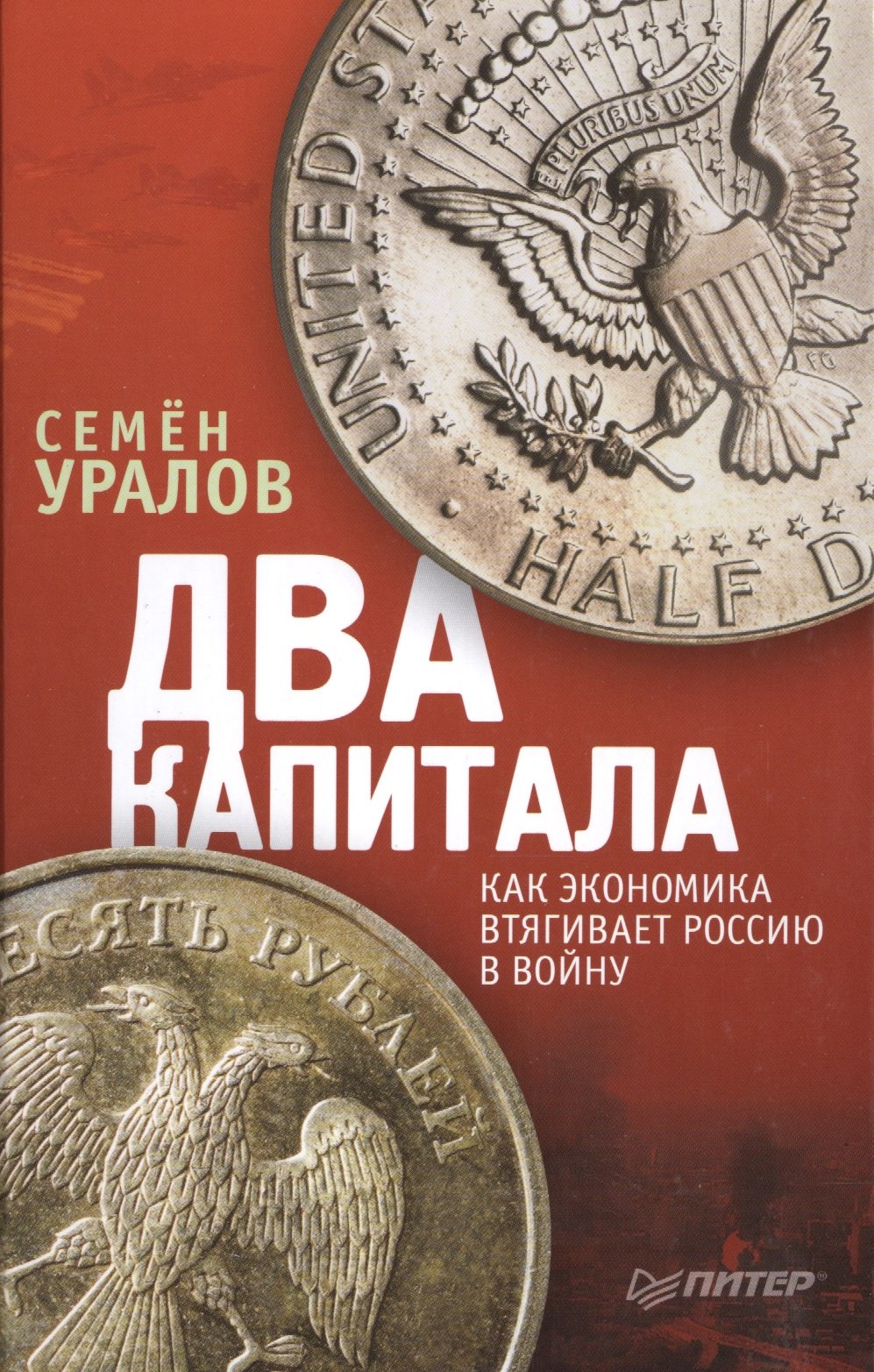 Два капитала: как экономика втягивает Россию в войну