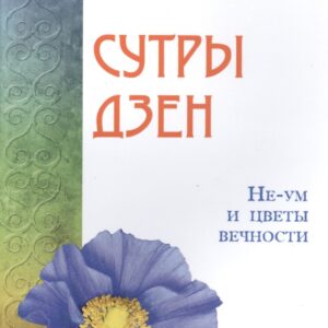 Сутры дзен. Не-ум и цветы вечности