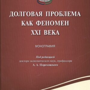 Долговая проблема как феномен XXI века.Монография.