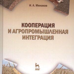 Кооперация и агропромышленная интеграция: Учебник, 2-е изд., перераб.