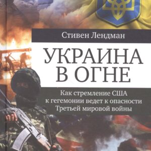 Украина в огне: Как стремление США к гегемонии ведет к опасности Третьей мировой войны