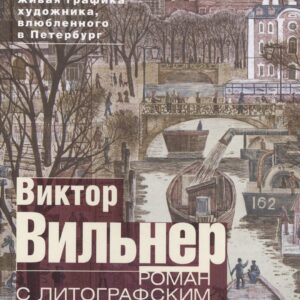 Роман с литографским камнем (Канал)