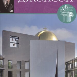 Филипп Джонсон. Великие архитекторы т.31