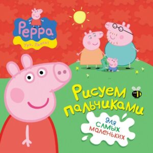 Свинка Пеппа. Рисуем пальчиками (красная)