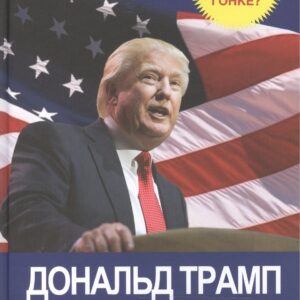 Дональд Трамп. Сражение за Белый Дом