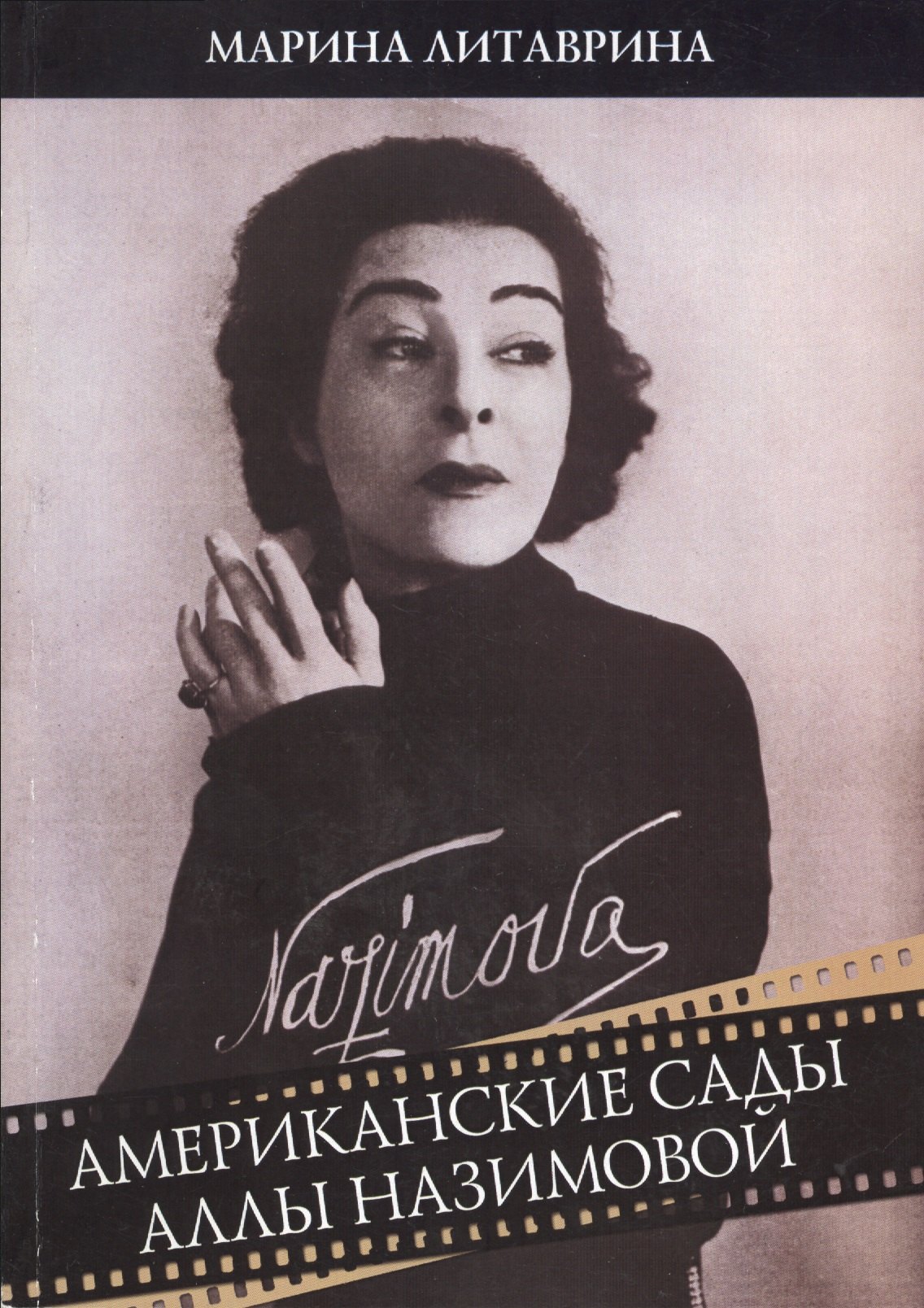 Американские сады Аллы Назимовой
