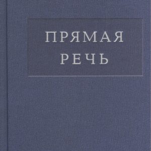 Прямая речь т.2