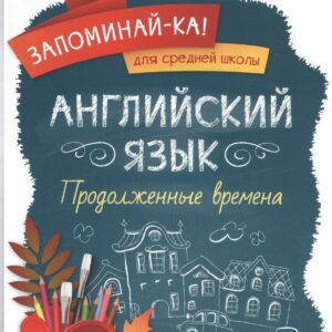 Английский язык. Продолженные времена