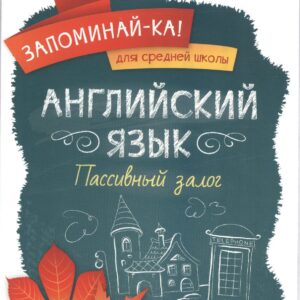 Английский язык. Пассивный залог