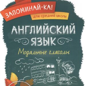 Английский язык. Модальные глаголы