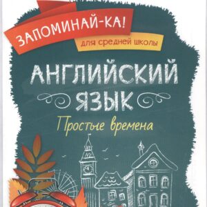 Английский язык. Простые времена