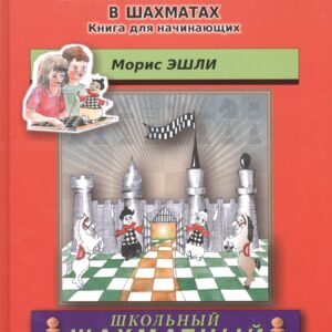 Самые важные навыки в шахматах.Книга для начинающих