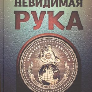 Невидимая Рука