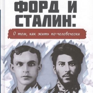 Форд и Сталин: о том, как жить по-человечески. Альтернативные принципы глобализации