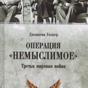 Операция  Немыслимое. Третья мировая война