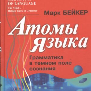 Атомы языка: Грамматика в темном поле сознания. Пер. с англ.