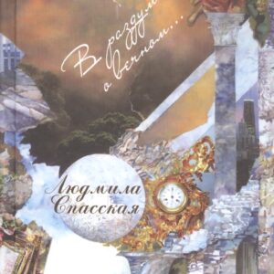 В раздумиях о вечном… Стихотворения