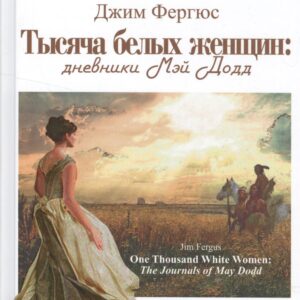 Тысяча белых женщин.