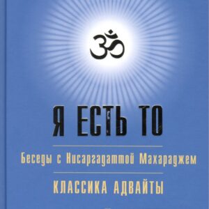Я есть то (Классика Адвайты)