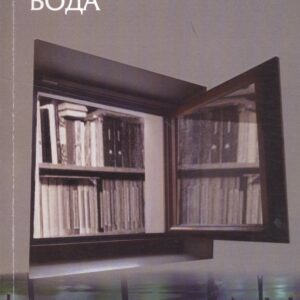 Прозрачная вода. Записная книжка как средство самопознания