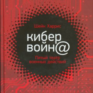 Кибервойн@: Пятый театр военных действий