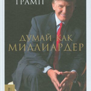 Думай как миллиардер