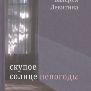 Скупое солнце непогоды. Стихотворения