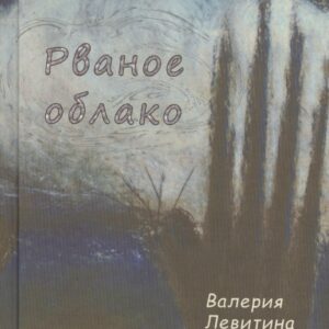 Рваное облако. Стихотворения