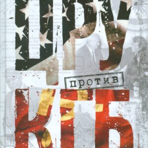 ЦРУ против КГБ. Искусство шпионажа