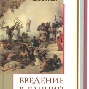Введение в ранний иудаизм (СБ) Вандеркам
