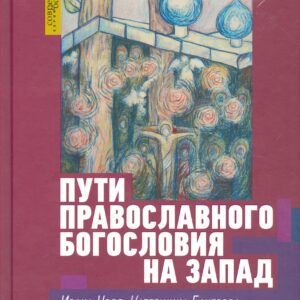 Пути православного богословия на запад в 20 веке (СБ) Нобл