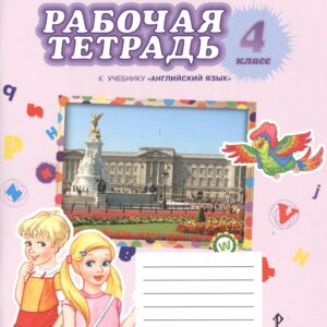 Английский язык. 4 класс. Рабочая тетрадь