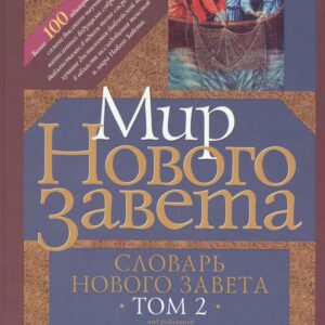 Мир Нового Завета Словарь Нового Завета т.2 (СБ) Мартин