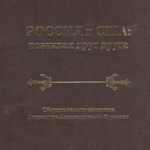Россия и США: познавая друг друга. Сборник памяти академика Александра Александровича Фурсенко